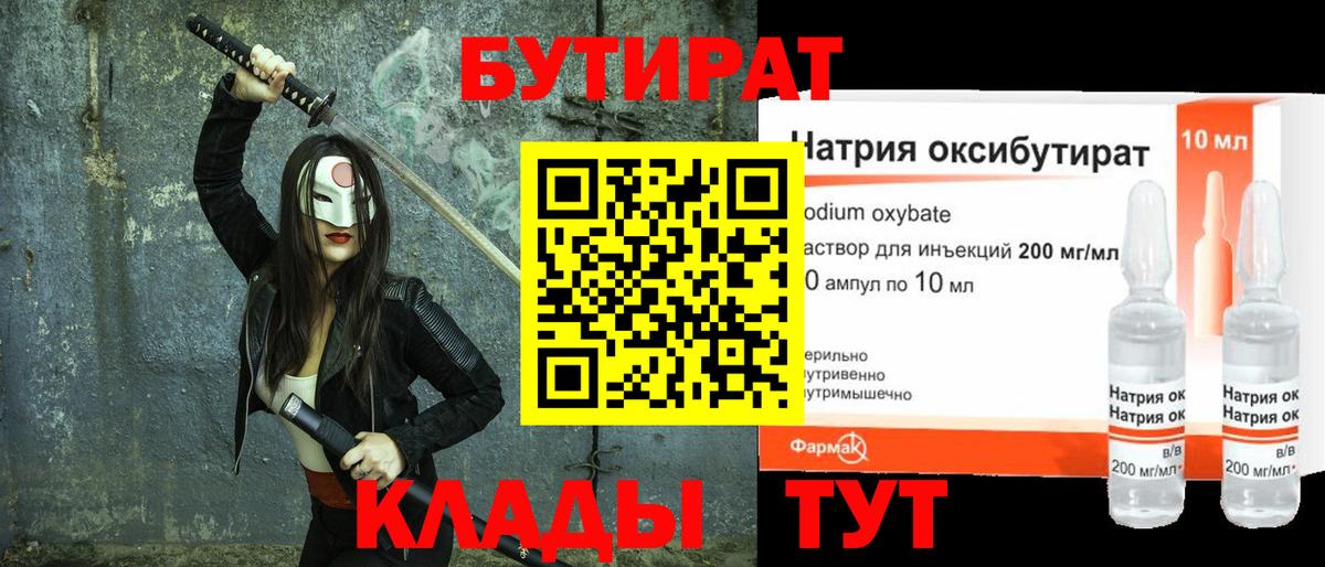 БУТИРАТ  БУТИРАТ бутандиол  Вход с VPN  Ивантеевка 