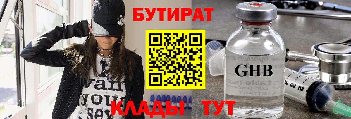 Бутират бутик Ивантеевка