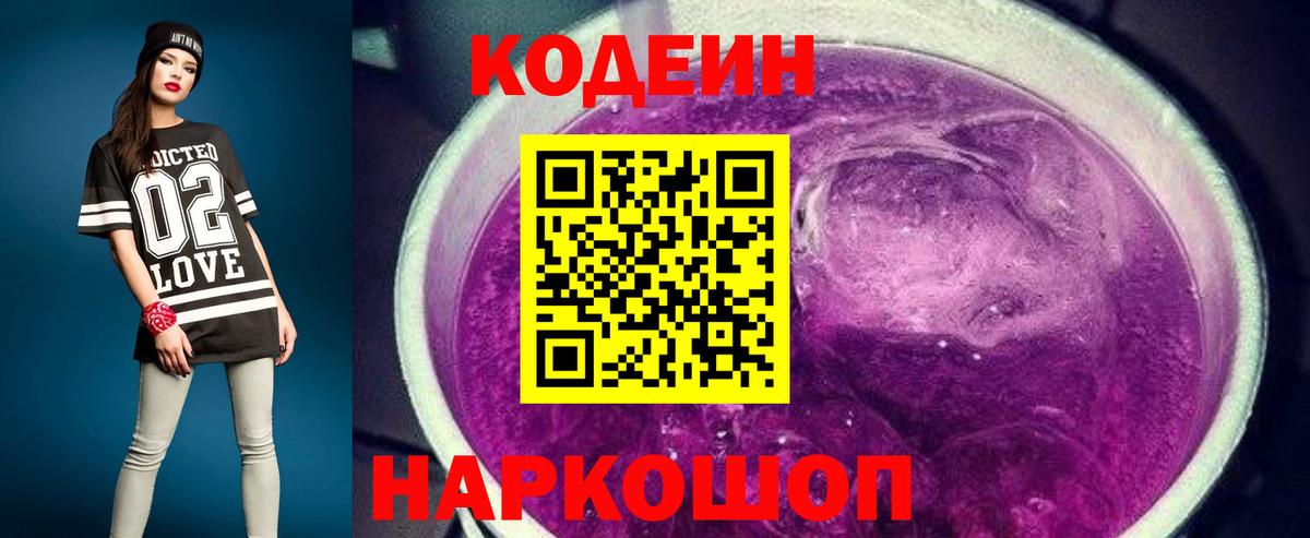 Кодеиновый сироп Lean Purple Drank  Вход с VPN  Кодеиновый сироп Lean напиток Lean (лин)  Ивантеевка 